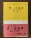 第二芸術論-現代日本文化の反省- 【河出・市民文庫・初版帯】