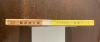 第二芸術論-現代日本文化の反省- 【河出・市民文庫・初版帯】
