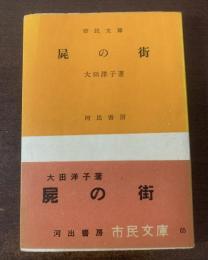 屍の街 【河出・市民文庫・初版帯】