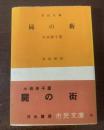 屍の街 【河出・市民文庫・初版帯】