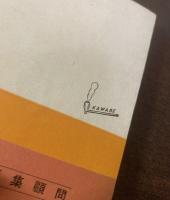 屍の街 【河出・市民文庫・初版帯】