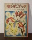 観察絵本キンダーブック 武井武雄「みつばちの くに」