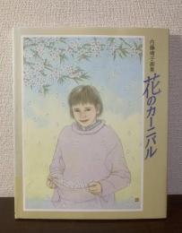花のカーニバル　内藤靖子画集