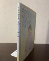 花のカーニバル　内藤靖子画集