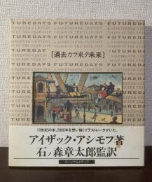 過去カラ来タ未来