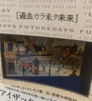 過去カラ来タ未来