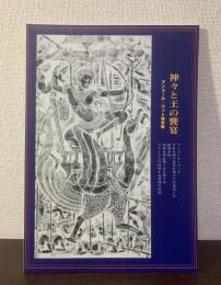 神々と王の饗宴 アンコール・ワット拓本展