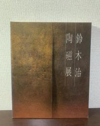 鈴木治陶磁展-泥象を拓く