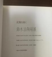 鈴木治陶磁展-泥象を拓く