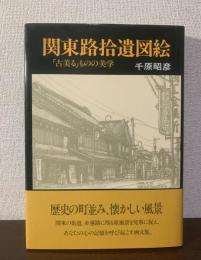 関東路拾遺図絵「古美る」ものの美学