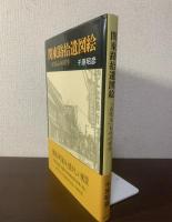 関東路拾遺図絵「古美る」ものの美学