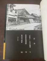 関東路拾遺図絵「古美る」ものの美学