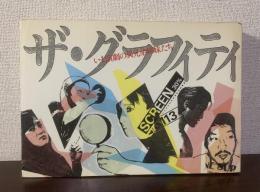 ザ・グラフィティ  いま演劇の異兄弟姉妹たち