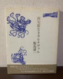 四旬節なきカルナヴァル