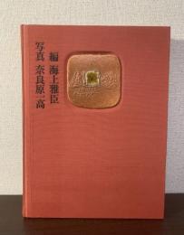 八木一夫作品集