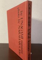 八木一夫作品集