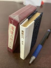 禽獣の門 【豆本】