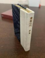 禽獣の門 【豆本】