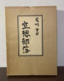 空想部落 【限定版】
