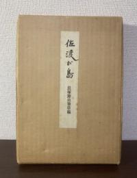 長塚節自筆草稿 佐渡が島