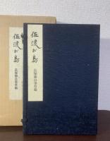 長塚節自筆草稿 佐渡が島