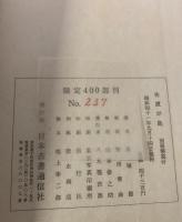 長塚節自筆草稿 佐渡が島