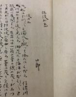 長塚節自筆草稿 佐渡が島