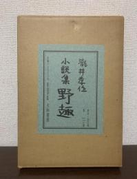 小説集 野趣 【限定版】
