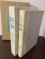 小説集 野趣 【限定版】