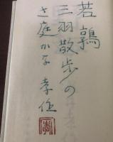 小説集 野趣 【限定版】