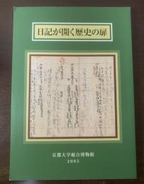 日記が開く歴史の扉　平安貴族から幕末奇兵隊まで