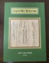 日記が開く歴史の扉　平安貴族から幕末奇兵隊まで