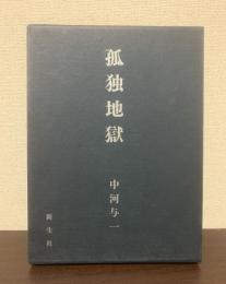 孤独地獄　【限定300】