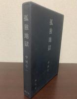 孤独地獄　【限定300】