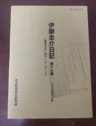 伊藤圭介日記 第十九集