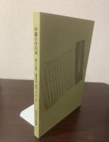 伊藤圭介日記 第十九集