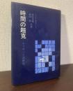 時間の超克 エリオット詩研究