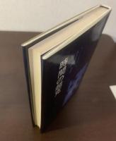 時間の超克 エリオット詩研究