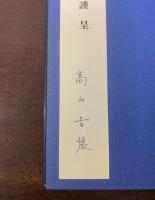 時間の超克 エリオット詩研究