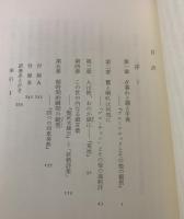 時間の超克 エリオット詩研究
