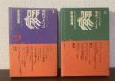 オフ・オフ・ブロードウェイ 現代アメリカ戯曲選集 【全2巻揃】