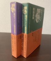 オフ・オフ・ブロードウェイ 現代アメリカ戯曲選集 【全2巻揃】