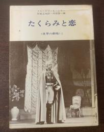 たくらみと恋  〈世界の劇場 1〉