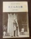 たくらみと恋  〈世界の劇場 1〉