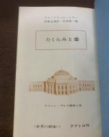 たくらみと恋  〈世界の劇場 1〉