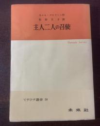 主人二人の召使　〈てすぴす叢書50〉