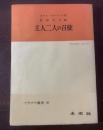 主人二人の召使　〈てすぴす叢書50〉