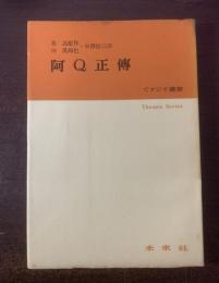 阿Q正傳 〈てすぴす叢書〉