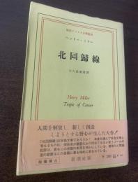 北回帰線 〈現代アメリカ文学叢書〉