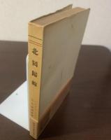 北回帰線 〈現代アメリカ文学叢書〉